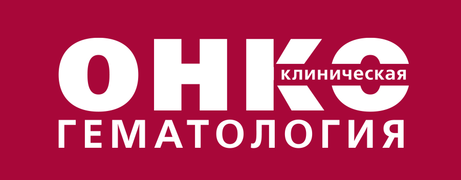 «Клиническая онкогематология. Фундаментальные исследования и клиническая практика»
